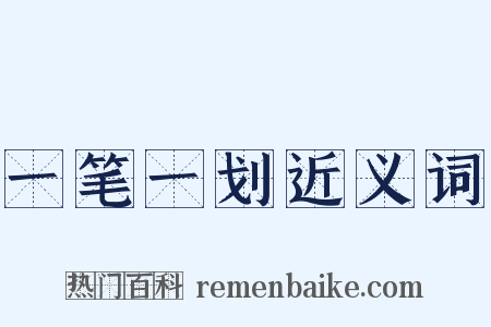 一笔一划近义词是什么意思的图片